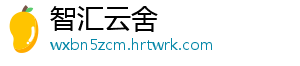 智汇云舍手机访问